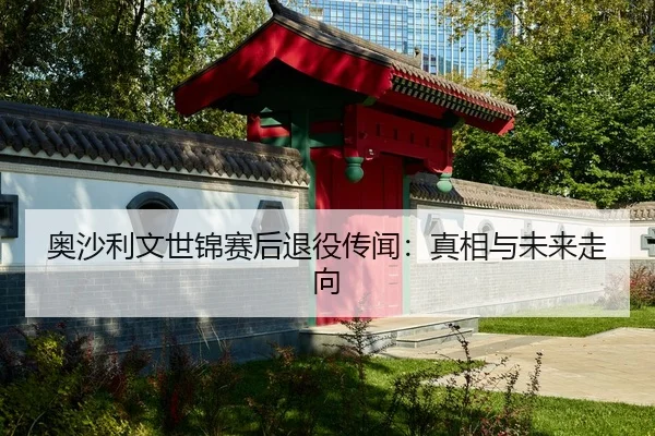 奥沙利文世锦赛后退役传闻：真相与未来走向